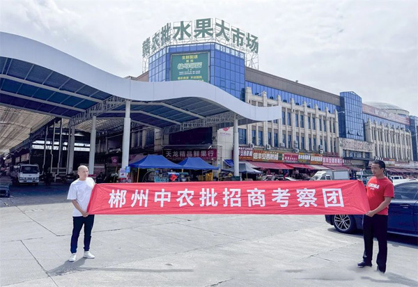 郴州中农批大市场：异地招商考察，开启发展新篇